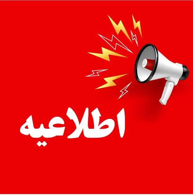 اطلاعیه فوری و مهم