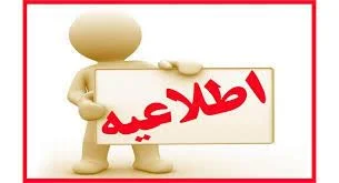 اطلاعیه مهم