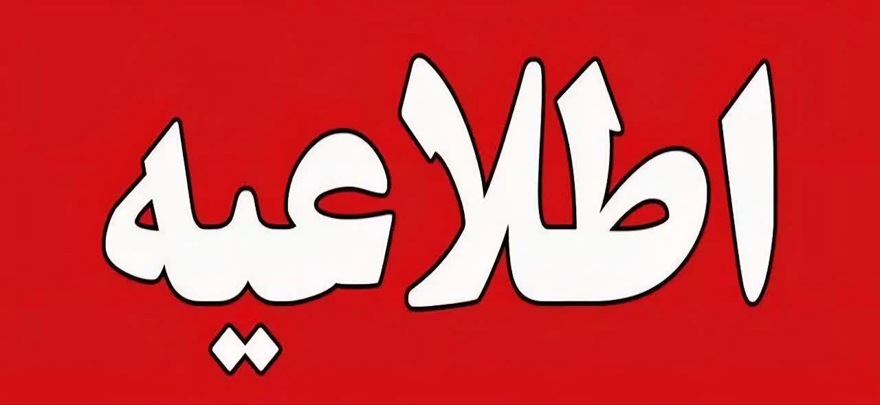 اطلاعیه مهم