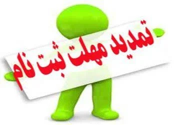 تمدید مهلت ثبت نام کارشناسی