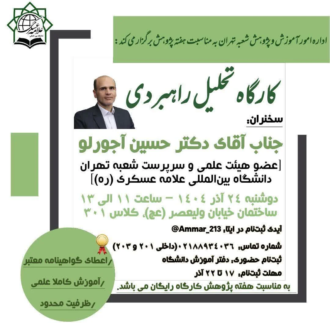 اداره امور آموزش و پژوهش شعبه تهران به مناسبت هفته پژوهش برگزار می‌کند: