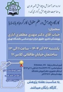 اداره امور آموزش و پژوهش شعبه تهران به مناسبت هفته پژوهش برگزار می‌کند: