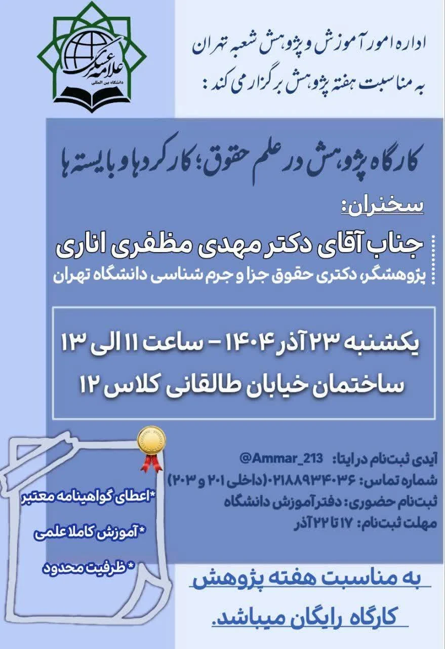 اداره امور آموزش و پژوهش شعبه تهران به مناسبت هفته پژوهش برگزار می‌کند: