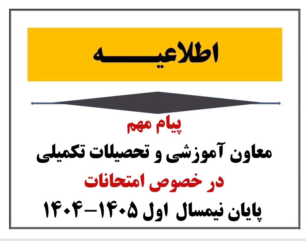 آزمون‌های پایان‌ترم نیم‌سال اول ۱۴۰۴ از تاریخ ۴ بهمن ۱۴۰۴ به‌صورت مجازی در بستر سامانه مروارید