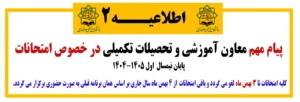 اطلاعیه شماره ۲  معاون آموزشی و تحصیلات تکمیلی در خصوص امتحانات پایان نیمسال  اول ۱۴۰۵-۱۴۰۴