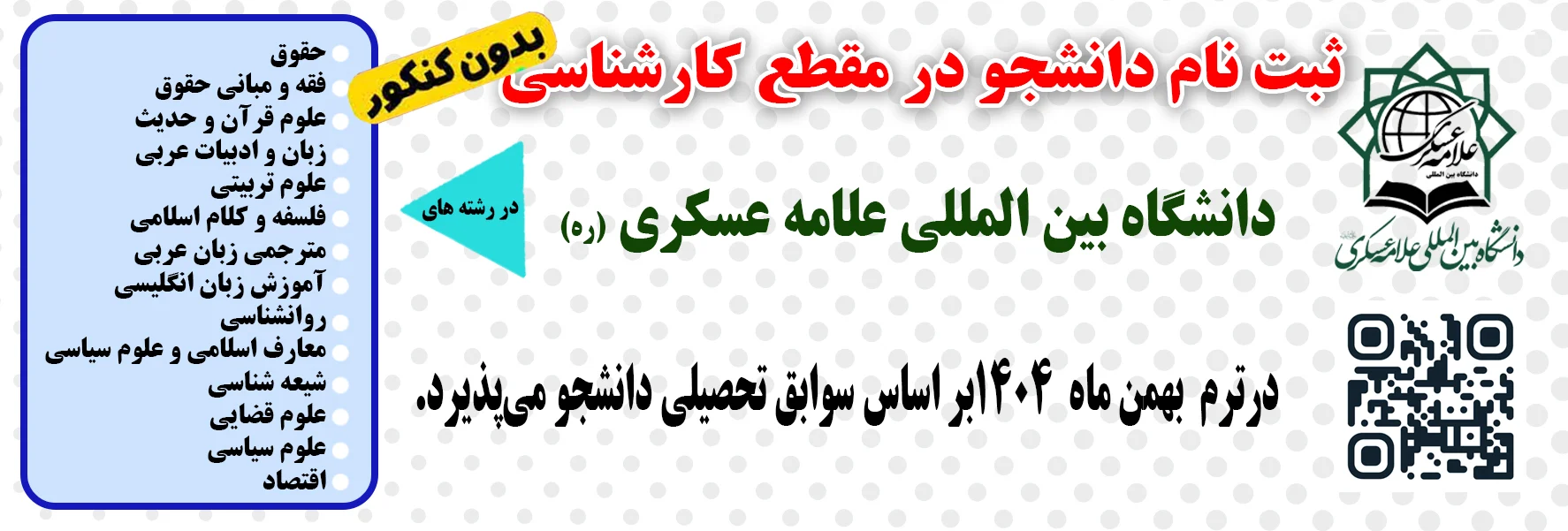 🔸 ثبت نام دانشجو در مقطع کارشناسی بدون کنکور دانشگاه بین المللی علامه عسکری (ره)