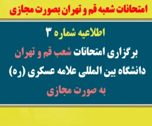 اطلاعیه شماره ۳ برگزاری امتحانات شعب قم و تهران به صورت مجازی